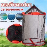 ราคา COD กระชังตกปลา 25*30/60/90CM พับเก็บได้ ตาข่ายตกปลา แบบพกพา กระชังใส่กุ้งใส่ปลา (41024552534)