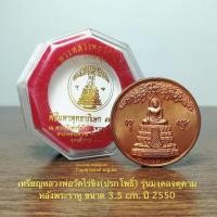 ราคา เหรียญหลวงพ่อวัดไร่ขิง(ปรกโพธิ์)รุ่นมงคลจตุคามหลังพระราหู ปี2550ขนาดใหญ่3.5cm เนื้อทองแดง*สภาพสวยพร้อมกล่องใส่เดิม (23535189135)