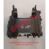 ราคา #แม็กกาไลท์พลาสติกครอบคอนโซลกลางใต้แผงนวมฮอนด้าhondaซีอาร์วีcrvปี2017-20รุ่นเจน5gen5ของแท้มือสอง (29413836246)