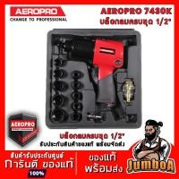 ราคา AEROPRO AP7430K AP7430K บล็อกลมครบชุดลูกบล็อก 1/2" AEROPRO AP7430K (20974725785)