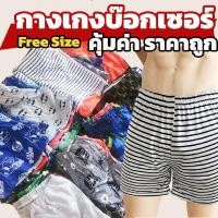 ราคา [พร้อมส่ง!!] กางเกงบ๊อกเซอร์ Boxer Freesize กางเกงบ๊อกเซอร์ผู้ชาย boxerผู้ชาย บ๊อกเซอร์ชาย ใส่สบาย ผ้านุ่ม (15428291070)