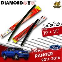 ราคา [ E-TAX ] ใบปัดน้ำฝน FORD RANGER 2011-2014 ยี่ห้อ DIAMOND EYE (กล่องแดง) ไซส์ 19+21 นิ้ว ยางซิลิโคน lg_autoshop (19809812791)