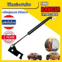ราคา โช๊คหน่วงกระบะ โช๊คฝาท้ายกระบะ โช๊คผ่อนแรง ลงนุ่ม ฟอร์ด แรนเจอร์ เรนเจอร์ ปี 2012-2024 FORD RANGER (4460530858)