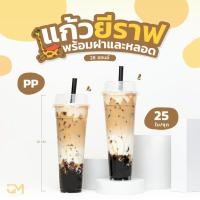 ราคา แก้วยีราฟ พร้อมฝาโดมตัดและหลอด ครบชุด 28 ออนซ์ (เนื้อPP) (1 Set มี 25 ชุด) (11836534343)