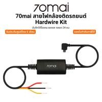 ราคา 70mai สายไฟกล้องติดรถยนต์ Hardwire Kit บันทึกวีดีโอขณะจอดรถ ตลอด 24 ชม. รับประกันศูนย์ไทย 6 เดือน (27936963523)