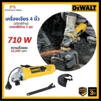 ราคา DEWALT เครื่องเจียร 4 นิ้ว 710 วัตต์ สวิตซ์ท้าย รุ่น DW810 (29714869874)