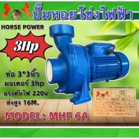 ราคา ปั๊มน้ำไฟฟ้าHorse Power ปั๊มหอยโข่ง 3นิ้ว 3HP รุ่น MHF 6A (27255517742)