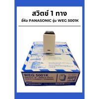 ราคา สวิตช์ 1ทาง ยี่ห้อ PANASONIC รุ่น WEG 5001K (26861881829)