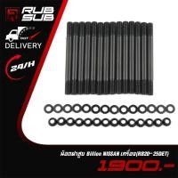 ราคา น็อตฝาสูบ Billion NISSAN เครื่อง(RB20-25DET) (27170543069)