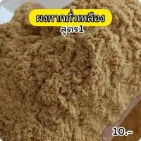 ราคา เหยื่อตกปลา ผงกากถั่วเหลืองหอมสูตร1(25g) ตกปลา เหยื่อ เหยื่อปลาอม เหยื่อปลา ไฮเกรดตกปลา อาหารตกปลา (27272598814)