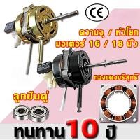ราคา มอเตอร์พัดลม ตั้งพืน 220V 16/18 นิ้ว อะไหล่พัดลม ทองแดงแท้ คอยล์หนา Fan Motor COD (26583668915)