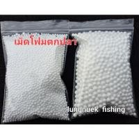 ราคา เม็ดโฟมตกปลา เม็ดโฟมขนาด เล็ก กลาง ใหญ่ (17684570944)
