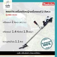 ราคา MAKITA รุ่น RBC-411U เครื่องตัดหญ้าสะพายข้าง 2 จังหวะ ของแท้ (25036624148)