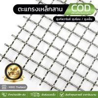 ราคา ตะแกรงสาน เส้นลวด 3 mm ตะแกรงเหล็ก ตะแกรงตัวหนอน ผลิตจากลวดเหล็กชุบสังกะสี สามารถประยุกต์ใช้งานได้หลากหลาย แข็งแรง ทนทาน (23352517134)