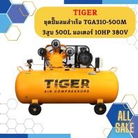ราคา Tiger ชุดปั๊มลมสำเร็จ TGA310-500M 3สูบ 500L มอเตอร์ 10HP 380V (22080418281)