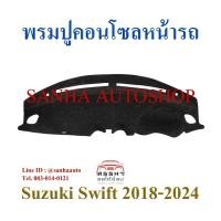 ราคา พรมปูคอนโซลหน้ารถ Suzuki Swift ปี 2018,2019,2020,2021,2022,2023,2024 (8311527654)