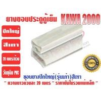 ราคา ยางขอบประตูตู้เย็น ปีกใหญ่ สีเทา 'KAWA' (5117658675)