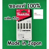 ราคา Makita ใบเลื่อยจิ๊กซอ ตัดไม้ ตัดพลาสติก No.3 ของแท้ 100% รุ่นมีรู (แพ็ค5ใบ) A85868 ใบจิ๊กซอ ใบเลื่อย (23581191600)