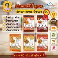 ราคา พริกแกงใต้ พริกแกงเจ เครื่องแกงเจ ขนาด 80 กรัม มัสมั่นเจ พะแนงเจ แกงกะหรี่เจ น้ำพริกเผาผัดเจ น้ำพริกเผาต้มยำเจ (14447272620)