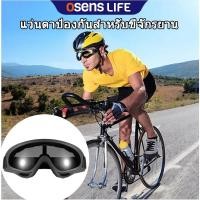 ราคา Osens-แว่นตาป้องกันสำหรับขี่จักรยาน แว่นตากันลมสำหรับมอเตอร์ไซค์ ✔ระบบระบายอากาศ ✔ กันฝุ่นและแมลง (44308004384)