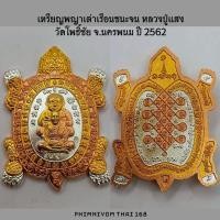 ราคา เหรียญพญาเต่าเรือน ชนะจน หลวงปู่แสง วัดโพธิ์ชัย จ.นครพนม ปี 2562 (23419741909)