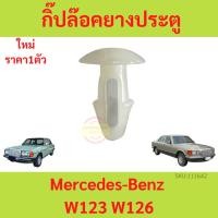 ราคา ราคา1ตัว กิ๊ปล๊อคยางประตู สำหรับรถ เบนซ์ Mercedes-Benz W123 W126(ราคาต่อชิ้น) BENZ กิ๊ปล๊อค ยางประตู กิ๊ป (16197380490)