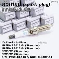 ราคา (ราคา/1หัว)หัวเทียนใหม่แท้ irridium ปลายเข็ม เกลียวยาว Mazda2,3 CX-3,CX-5 Skyactive /NGK : ILKAR7L11/ PE5R-18-110 (20603120206)
