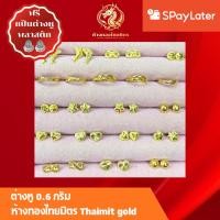 ราคา ต่างหูทองแท้ทอง96.5% น้ำหนัก 0.6กรัม ผ่อนspaylaterได้ ต่างหูเสียบ ต่างหูเเป้น ต่างหูแฟชั่น ขายได้ จำนำได้ มีใบรับประกัน (26093319124)