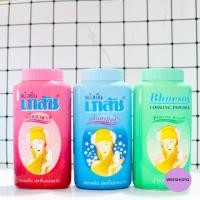 ราคา แป้งเย็นเภสัช ทุกสูตร ขนาด 50 กรัม(มาดาม) (11616654249)