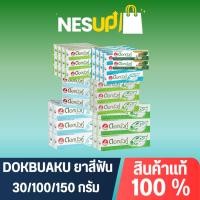 ราคา Dokbuaku ยาสีฟันดอกบัวคู่ 30/100/150 กรัม แพ็คโหล/ครึ่งโหล (26123405011)