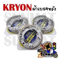 ราคา ผ้าเบรคหลัง KRYON สำหรับรุ่น WAVE/DREAM/CLICK/SCOOPY/PCX/MIO/FINO และรถมอเตอร์ไซค์หลากหลายรุ่น สินค้าคุณภาพดี แข็งแรง ทน (28619133177)