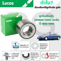 ราคา LUCAS ลูกปืนล้อหน้า HONDA CIVIC เตารีด ปี 1992-1995 (1ลูก) (29816971958)