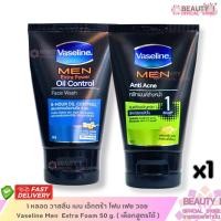ราคา 1 หลอด วาสลีน เมน เอ็กตร้า โฟม เฟซ วอช Vaseline Men Extra Foam 50 g. ( เลือกสูตรได้ ) (53701466085)