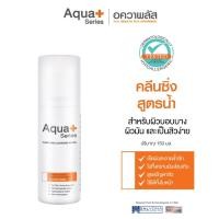 ราคา (ส่งฟรี) Aqua+ Series Purifying Cleansing Water 150 ml. คลีนซิ่งสูตรน้ำ เช็ดสิ่งสกปรกล้ำลึก (40518688)