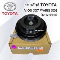 ราคา ชุดมู่เลย์คอมแอร์ ยาริส ปี06 /VIOS’07 (10PA) หน้ายาง เฮียเล็กสุพรรณชุดมู่เล่ย์หน้าคลัทช์คอมแอร์ TOYOTA VIOS’07/YARIS’06 (8360083174)