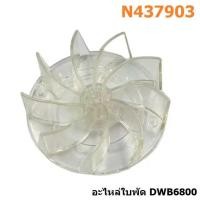 ราคา DEWALT อะไหล่ใบพัดเป่าลม DWB6800 #N437903 (41114891058)