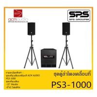 ราคา PORTABLE PA SYSTEM ชุดตู้ลำโพงเคลื่อนที่ รุ่น PS3-1000 ยี่ห้อ ACM AUDIO สินค้าพร้อมส่ง ส่งไวววว (12938887681)