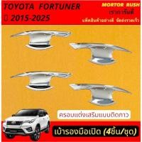 ราคา เบ้ารองมือเปิดประตู เบ้ากันรอยTOYOTA FORTUNER ปี 2015 - 2025 ชุบโครเมี่ยม/สีดำ โตโยต้า ฟอร์จูนเนอร์ (23071130546)