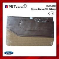 ราคา แผงประตู แผงนวมประตู NISSAN DATSUN720 นิสสัน ดัทสัน 720 สีน้ำตาล (1คู่) (42856496464)