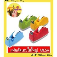 ราคา MESA แท่นตัดเทป (ใหญ่) รุ่น T-210 ( คละสี ) แท่นตัด แท่นตัดเทปใส (1 อัน) (2596519790)