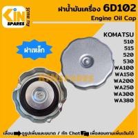 ราคา ฝาน้ำมันเครื่อง 6D102 โคมัตสุ KOMATSU 510/515/520/530/WA100/150/200/250/300 อะไหล่รถขุด แม็คโคร (12639315931)