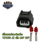 ราคา ปลั๊กเซนเซอร์ เพลาข้อเหวี่ยง CMP CKP TOYOTA JZ ปลั๊กตัวเมีย ส่งจากไทย (27104507840)