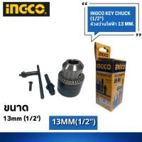 ราคา หัวจับดอกสว่าน 13mm (1/2”) หัวสว่านไฟฟ้า หัวสว่านขนาด13มม. ขนาดรูเกลียว 1/2” พร้อมดอกจำปาขันหัวสว่าน แบรนด์ INGCO (20122595528)