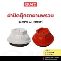 ราคา CMT DT530/531 -FX ฝาปิดตุ๊กตาผานพรวน รุ่นใบจาน 22" (ซ้ายขวา) อะไหล่ผานพรวน (27224701949)