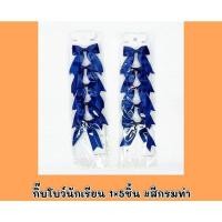 ราคา กิ๊บโบว์นักเรียนสีกรมท่า1*5 (22777436892)