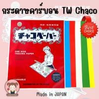 ราคา กระดาษคาร์บอน สำหรับกดรอย ลอกลายผ้า และ วาดแพทเทิร์น ตรา TW (Chaco) Mad in JAPAN คุณภาพดี (5530057409)