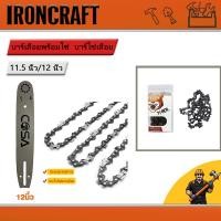 ราคา บาร์โซ่ บาร์เลื่อย บาร์โซ่เลื่อย 12 นิ้ว บาร์เลื่อยพร้อมโซ่ สำหรับ เลื่อยยนต์/เลื่อยโซ่ยนต์/เลื่อยไฟฟ้า/เลื่อยโซ่ไร้สาย (28685989201)