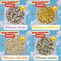 ราคา ปีโป้กรอบ รสชาติใหม่ รสองุ่น รสโยเกิร์ตรสโคล่า/โค๊ก รวม 7 รส (มี อ.ย.) (25107442796)