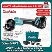 ราคา MAKITA เครื่องเจียรไร้สาย 4 นิ้ว 18V. DGA404RFE แบต 3.0 Ah. x 2 ก้อน ของแท้ 100% (22936021733)