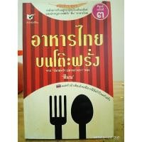 ราคา อาหารไทยบนโต๊ะฝรั่ง //มือสอง กระดาษเหลือง (21477830568)